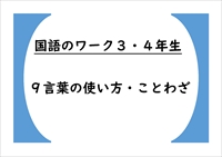 国語のワーク３・４年生　９「言葉の使い方・ことわざ」